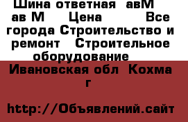 Шина ответная  авМ4 , ав2М4. › Цена ­ 100 - Все города Строительство и ремонт » Строительное оборудование   . Ивановская обл.,Кохма г.